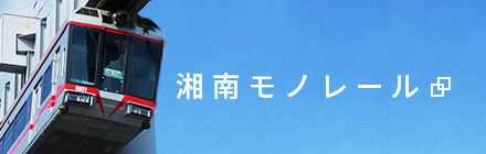 湘南モノレール